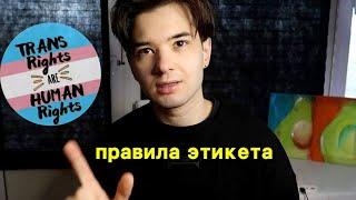 Как общаться с трансгендерным человеком и не облажаться? Этикет