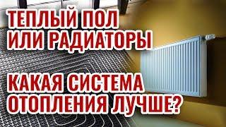 Какая система отопления лучше теплый пол или радиаторы?