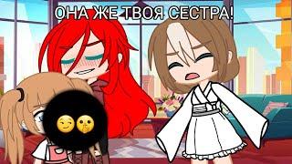  meme  Будь как сестра  Gacha Club  Гача срача 18+ 