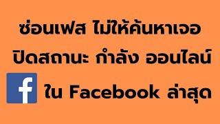 วิธี ซ่อน เฟส ไม่ให้ค้นหาเจอ วิธี ปิดสถานะกำลัง  ออนไลน์ ใน Facebook ง่าย ๆล่าสุด