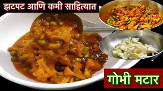 कमी साहित्यात होईल अशी इन्स्टंट मटार गोबी भाजी  Matar & flower bhaji recipe 