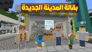 فلم ماين كرافت  بقالة المدينة الجديدة