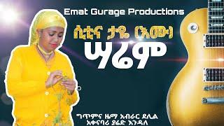 New guragigna music 2024 sitina taye Sarem ሲቲና ታዬ ሳሬም