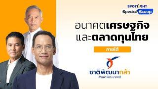 อนาคตเศรษฐกิจและตลาดทุนไทย ภายใต้ ‘พรรคชาติพัฒนากล้า’   SPOTLIGHTTH