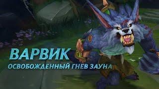 Обзор чемпиона Варвик  Игровой процесс League of Legends