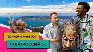 ЖИЗНЬ В НОВОРОССИЙСКЕ. СТОИТ ЛИ ПЕРЕЕЗЖАТЬ?  Покажи мне Юг