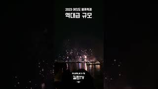 2023 서울세계불꽃축제 - 10