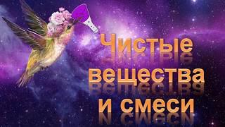 7. Чистые вещества и смеси