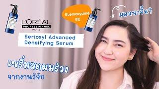 สับสูตร เซรั่มลดผมร่วงจาก L’Oreal Professionnel Serioxyl Advanced Densifying Serum