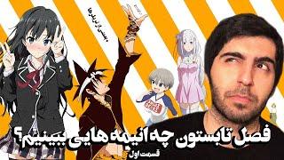 فصل تابستان چه انیمه هایی ببینیم؟ - قسمت اول - What Anime to Watch this Summer Season?