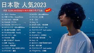 有名曲J POPメドレー20222023 邦楽 ランキング 2023日本最高の歌メドレー 優里、YOASOBI、LiSA、 あいみょん、米津玄師 、宇多田ヒカル、ヨルシカ