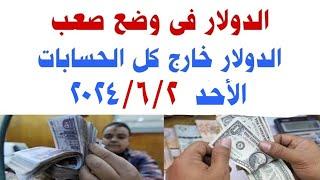 اسعار الدولار و العملات اليوم الاحد 202462 في مصر وفي السوق السوداء