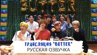 Озвучка Dino Kpop Трансляция Butter на русском  BTS 21.05.2021