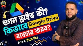 গুগল ড্রাইভ কী? কিভাবে ব্যবহার করব?  How to use Google Drive Bangla Tutorial for Beginners