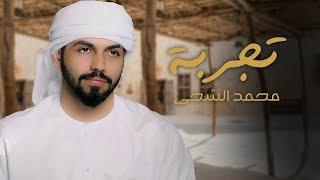 محمد الشحي - تجربه حصرياً  2019