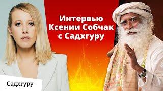 Садхгуру с Ксенией Собчак о России Германе Грефе карме мистике и будущем женщин