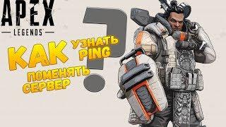 КАК УЗНАТЬ СВОЙ ПИНГ В APEX legends? ПОМЕНЯТЬ СЕРВЕР