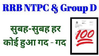 RRB NTPC & Group D  सुबह-सुबह हर कोई हुआ गदगद