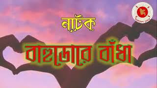 Bahudore Badha  বাহুডোরে বাঁধা  Audio Drama  বেতার নাটক 