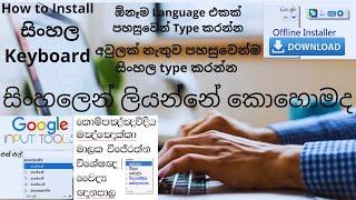 How to Install and Use Google Input Tools සිංහල Keyboard - Sinhala Offline InstallerSL jayampathi