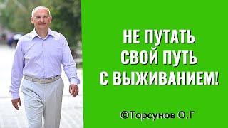 Не путать свой Путь с выживанием Торсунов лекции