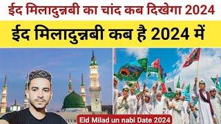 12 Rabi ul awwal ka Chand kab dikhega 2024  Eid Milad un nabi ka Chand kab dikhega 2024  Nek Rasta