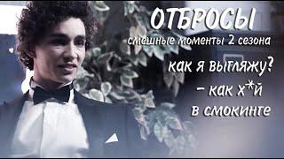 Отбросы 2 сезон ► КиноFun смешные моменты