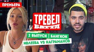 Настя Ивлеева VS Рома Каграманов  Тревел-баттл. 2 выпуск. Премьера