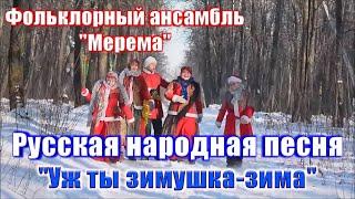 Уж ты зимушка-зима Русская народная песня. Фольклорный ансамбль Мерема. Russian folk song.