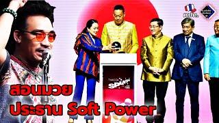 สอนมวยประธาน Soft Power