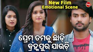 ପ୍ରେମ୍ ତମକୁ ଛାଡି ବ୍ରହ୍ମପୁର ଯାଉଚି - NEW FILM SCENE - PAKHE PAKHE THIBI HARPAL  SambitTamanaSabita