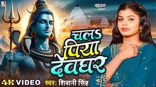 #Video चलऽ पिया देवघर  #Shivani Singh  Chala Piya Devghar  New Bolbum Song 2024