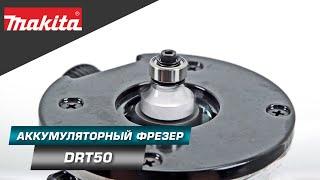 Makita DRT50 Аккумуляторный фрезер с BL двигателем константной электроникой и подсветкой