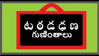 ట ఠ డ ఢ ణ గుణింతాలు  Ta Tha Da Dha  Anna guninthalu  Guninthalu Telugu  తెలుగు గుణింతాలు