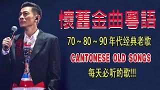 【懷舊金曲粵語】不能錯過的40首精選經典金曲  70 80 90 年代经典老歌 每天必听的歌 Cantonese Old Songs