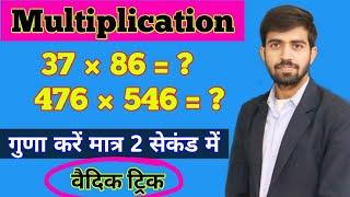 Guna Karne Ka Vaidik Trick  Fast Multiplication Trick  Maths Trick