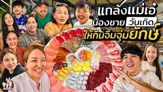 รีวิวกินจิ้มจุ่มยักษ์ร้านดัง ลำลูกกา วันเกิดแม่เอ๋ ลุ้นน้องชายให้ขอแฟนแต่งงาน  IceBank Diary