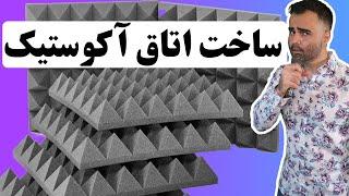 روم تور- آموزش آکوستیک کردن استودیو خانگی برای بالا بردن کیفیت ضبط صدا