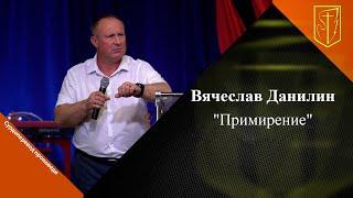 Вячеслав Данилин  Примирение  11.06. 2023