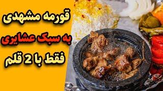 طرز تهیه قورمه گوشت مشهدی، غذای اصیل و سنتی خراسان به روش عشایری و ایران باستان