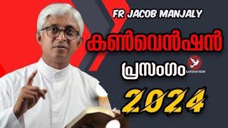 Fr Jacob Manjaly. ചിന്തിപ്പിക്കുകയും ചിരിപ്പിക്കുകയും ചെയ്യുന്ന പ്രസംഗം