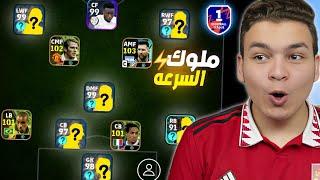 رحله التوب #5 جيبت حارس جديد هكر حرفيا  اشتريت اسرع الاعبين  eFootball 2024