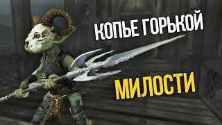 Skyrim Уникальное Оружие КОПЬЕ ГОРЬКОЙ МИЛОСТИ и ВОЗВРАЩЕНИЕ ГОБЛИНОВ Клуб Творчества