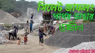 সিলেট জাফলং পাথর ভাঙার মেসিন Sylhet jaflong stone crushing machine