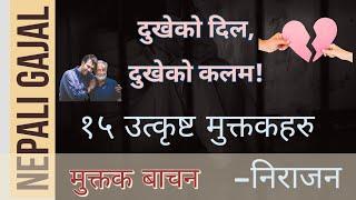 सबैले मनपराएको  १५ उत्कृष्ट मुक्तकहरु  Nepali Muktak। Nepali Gajal। Nepali Heart touching Muktak ।