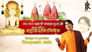 bhar bhar jal ke kalash dhurao  singer & lyricist  Roopesh jain  lal mandir mahamastakabhishek