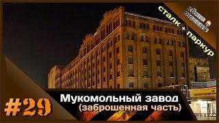 #29 KD Заброшенная часть мукомольного завода