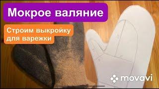 Мокрое валяние. Построение выкройки для варежки