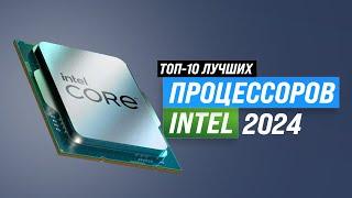 Лучшие процессоры Intel в 2024 году  ТОП–10 процессоров Интел по цене и производительности