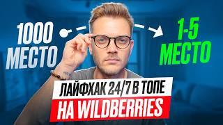 ЛАЙФХАК КАК ВЫЙТИ в ТОП на Wildberries? Реклама на вайлдберриз  реклама вб